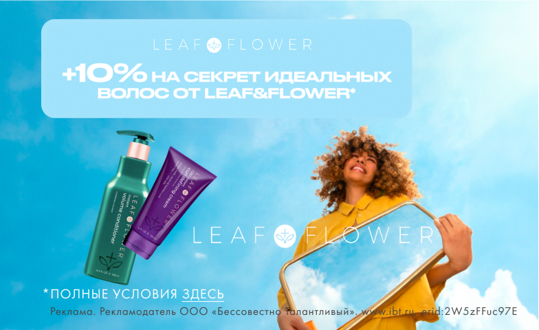 Leaf & Flower дает дополнительные 10% выгоды!